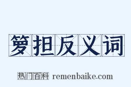 箩担反义词是什么意思的图片